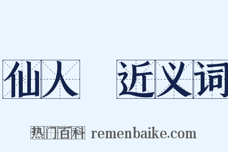 仙人箓近义词是什么意思的图片